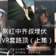 VR套路顶：网红中埋伏被VR套路顶